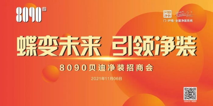 8090贝迪净装｜我们用这些精彩瞬间去定格2021！